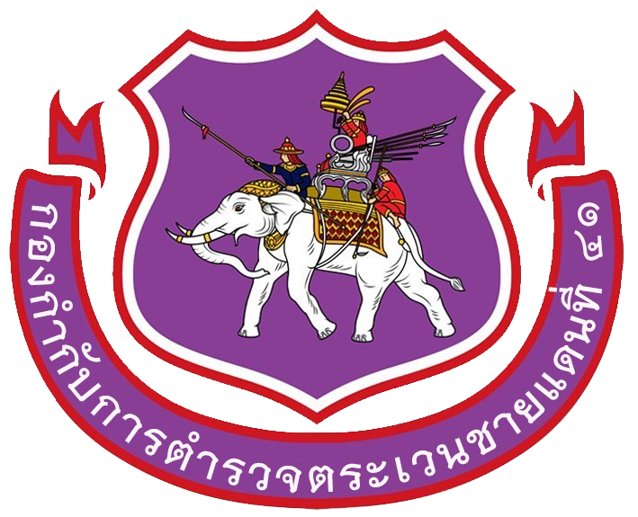 กองกำกับการตำรวจตระเวนชายแดนที่ 41