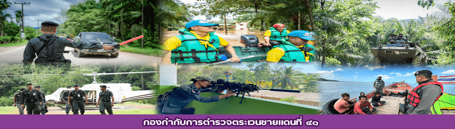 กองกำกับการตำรวจตระเวนชายแดนที่ 41